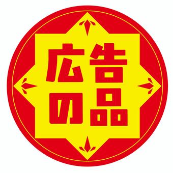 広告の品シール 広告の品シール 広告の品,シール,販促,pop,チラシのイラスト素材