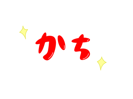 かち 勝ち,勝負,勝敗,文字,キラキラのイラスト素材