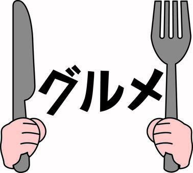 グルメ食べる グルメ,食べる,ナイフ,フォーク,食器,持つ,手,デフォルメ,カタカナのイラスト素材