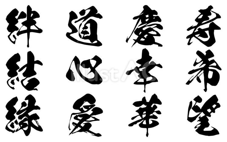お祝いの場で使われる筆文字 祝い,絆,道のイラスト素材
