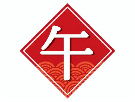 午 年賀状,午,謹賀新年,青海波,和,和柄,波,文様,干支,漢字のイラスト素材