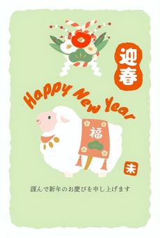 年賀状 vol54(羊) 年賀状,正月,羊,未,2027,新年,新春,年賀はがき,はがき,元日のイラスト素材