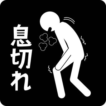 ピクトグラム息切れ ピクトグラム,息切れ,呼吸,疲れ,倦怠感,症状,人物,文字のイラスト素材