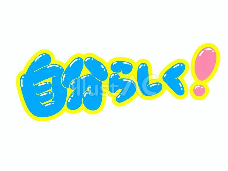 自分らしく！ 自分,らしい,文字のイラスト素材