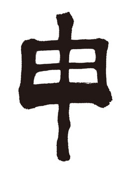 申 筆文字,申年,サル,十二支,手書き,縁起物,筆,えと,年賀状,習字のイラスト素材