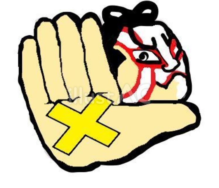 歌舞伎 ストップ,カブキ,ダメのイラスト素材
