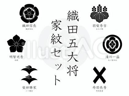 織田五大将-家紋セット(ベクター素材)