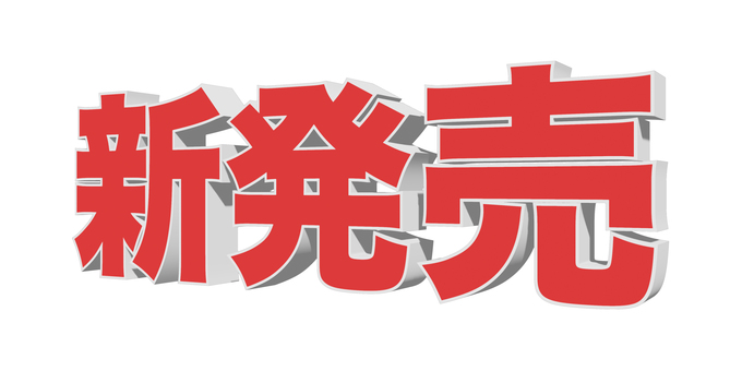 立体的な新発売の文字 新しい,新作,新着,言葉,ポスター,強調,新モデル,店頭,文字,popのイラスト素材