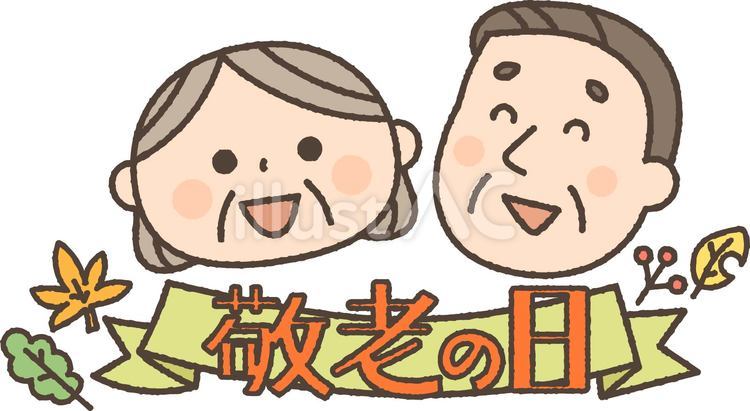 敬老の日 敬老の日,人物,おじいちゃんのイラスト素材