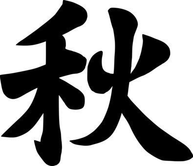秋の筆文字　黒い文字シルエット 秋,筆文字,黒,シルエット,季節,ベクター,線画,和風,墨,手書きのイラスト素材