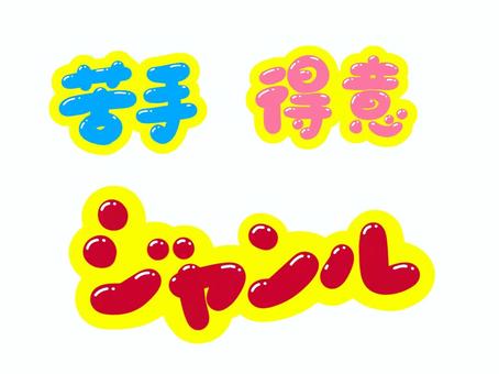 ジャンル・苦手・得意 ジャンル,似顔絵,得意,文字,フォント,手書き,販促,pop,見出し,丸文字のイラスト素材