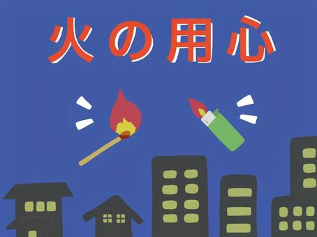 火の用心のイラスト-02 火の用心,マッチ,ライター,火,炎,火事,防火,防災,深夜,注意のイラスト素材