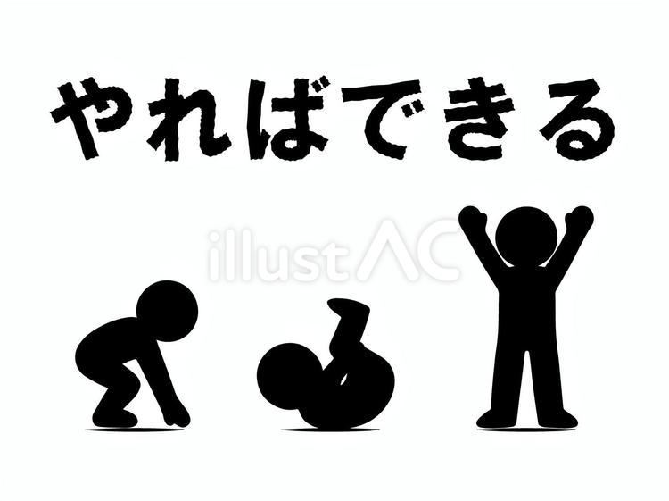 前転：やればできる マット,前転,でんぐり返しのイラスト素材