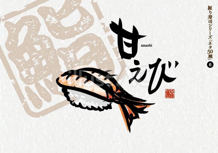 寿司50種_06_甘えび 寿司,えび,魚のイラスト素材