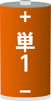 単1乾電池　サ 単1,乾電池,サイズ,プラス,マイナス,電力,規格,製品のイラスト素材