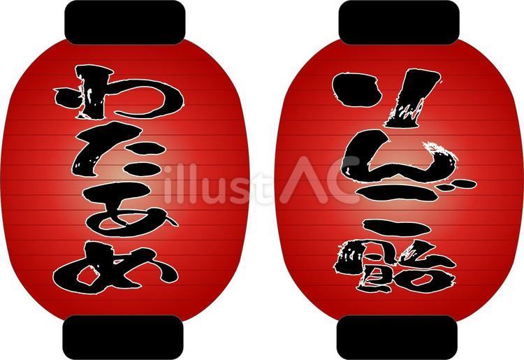 大きい赤ちょうちん・屋台メニュー03 赤ちょうちん,ちょうちん,和風のイラスト素材