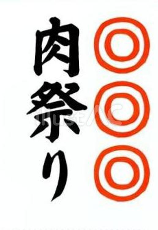 【筆文字案内】肉祭り（縦） 筆文字,文字,和のイラスト素材