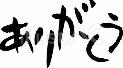 ありがとう 筆文字 タイトル