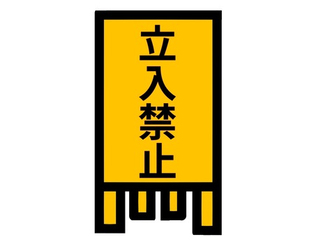 立入禁止, ora ana kesalahan, tandha, logo, JPG and PNG