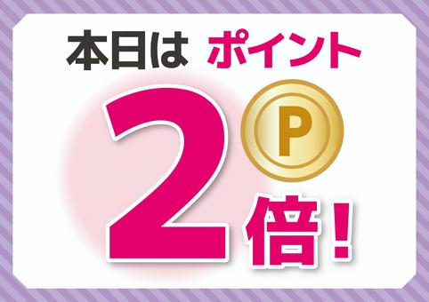 本日はポイント2倍の案内 ポイント,2倍,ポイ活,本日,今日,買い物,会計,支払,販促,popのイラスト素材