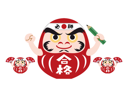 受験勉強や合格祈願素材イラスト 受験,だるま,合格祈願,勉強,塾,受験勉強,合格のイラスト素材