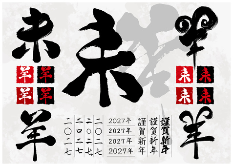 未年の筆文字セット 年賀状,羊,未,2027,年賀はがき,和風,和柄,お正月,新年,１月のイラスト素材