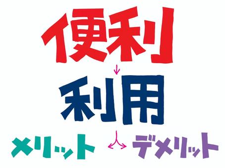 便利 便利,利用,メリット,デメリット,文字絵,セット,矢印,お知らせ用,宣伝用,pop調のイラスト素材
