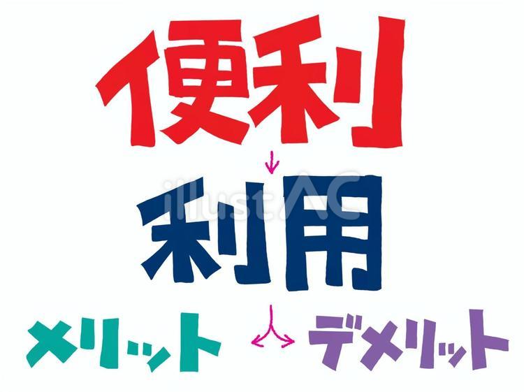 便利 便利,利用,メリットのイラスト素材