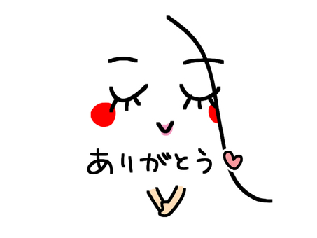 可愛くありがとう