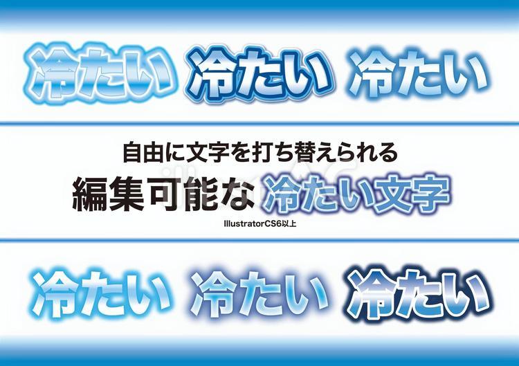 編集可能な冷たい文字セット アピアランス,冷たい,文字のイラスト素材
