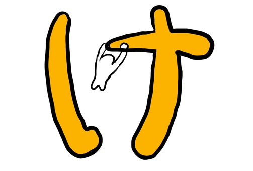 ゆる文字「け」ぶらさがり ゆるい,ゆるキャラ,キャラクター,ひらがな,け,文字,手描き,イラスト,シンプル,かわいいのイラスト素材