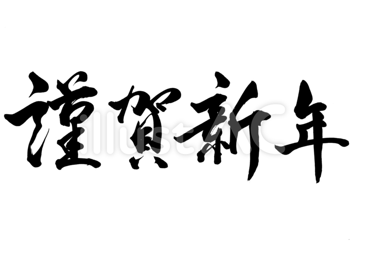 筆文字　謹賀新年　行書1 謹賀新年,手書き,年賀状のイラスト素材