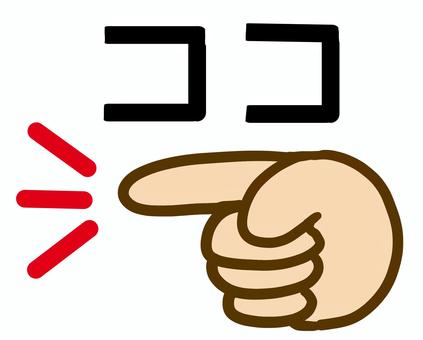 ここ５ ココ,指差す,指す,指し示す,場所,指,人差し指,手のイラスト素材