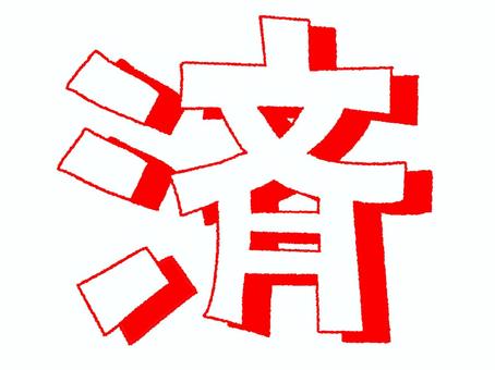 済 済,文字絵,立体,フォント,宣伝用,お知らせ用,イメージ,pop調,手描き,挿絵のイラスト素材