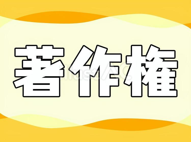 著作権 著作権,文字,メッセージのイラスト素材