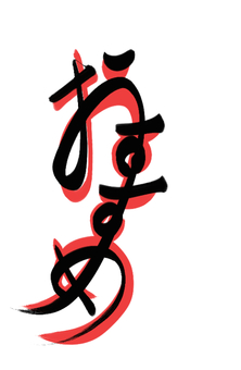 おすすめの文字 おすすめの文字 筆文字,文字,赤文字,黒文字,おすすめ,イラストのイラスト素材