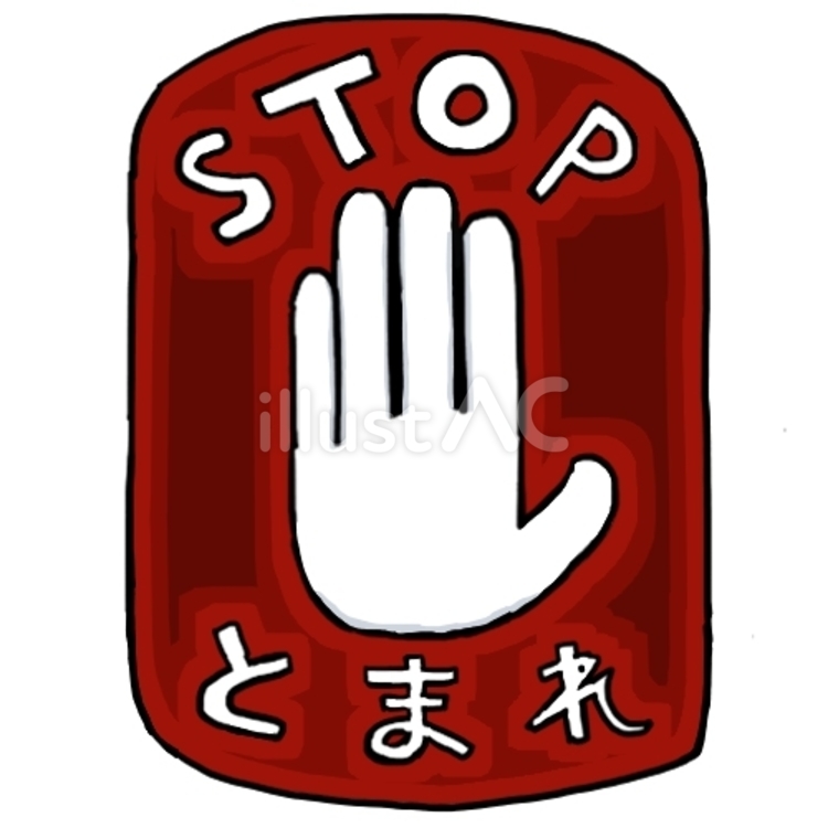ストップの標識 ストップ,とまれ,標識のイラスト素材