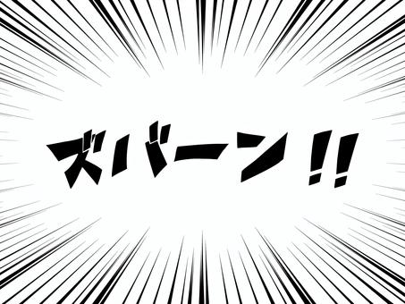 集中線_1　変形21　ズバーン ズバーン,漫画,効果音,集中線,衝撃,効果,ライン,黒,放射線,描き文字のイラスト素材