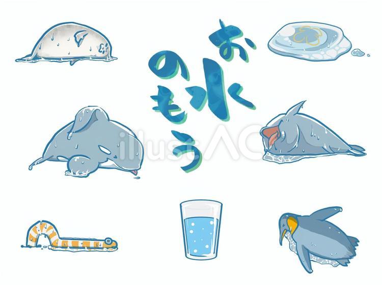 お水のもう アザラシ,シャチ,チンアナゴのイラスト素材