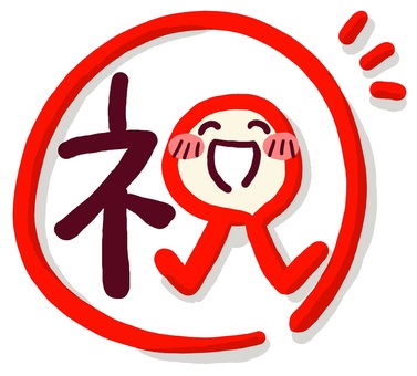 (手書き文字)「祝」(赤丸・透過) (手書き文字)「祝」(赤丸・透過) 手書き,絵文字,ほっこり,文字,メッセージ,かわいい,なごみ,笑顔,にこにこ,赤丸のイラスト素材