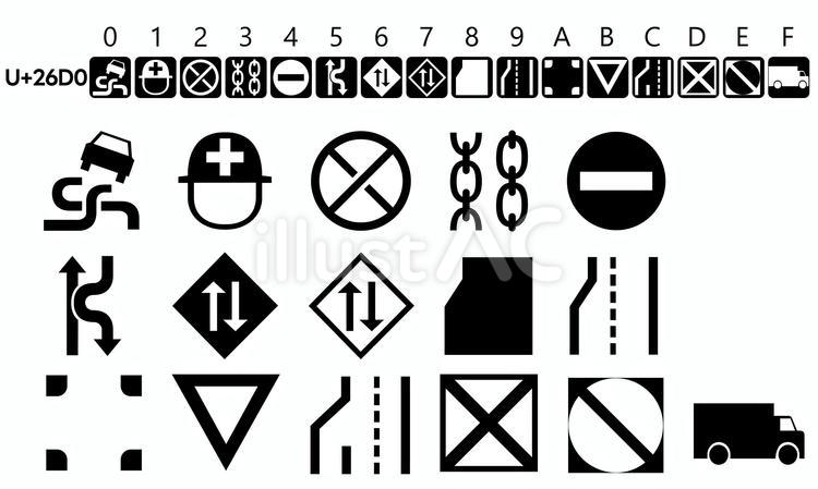 IMEパッド　U+26D0 アイコン,シンプル,imeパッドのイラスト素材