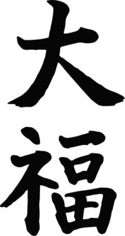 Daifuku, JPG, PNG and EPS Daifuku, daifuku, text, pen text, JPG, PNG and EPS