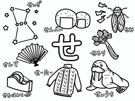 ひらがなぬりえ（せのつくことば） ひらがな,ぬりえ,星座,せんべい,セミ,扇子,セロリ,セロハンテープ,セーター,せいうちのイラスト素材