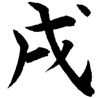 戌BK 筆文字/INU 戌,戌年,いぬ年,干支,十二支,年賀状,正月,新年,筆文字,毛筆のイラスト素材