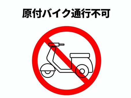 原付バイク通行不可 バイク,原付,50cc,二輪車,自動二輪,乗り物,通行,禁止,no,ダメのイラスト素材