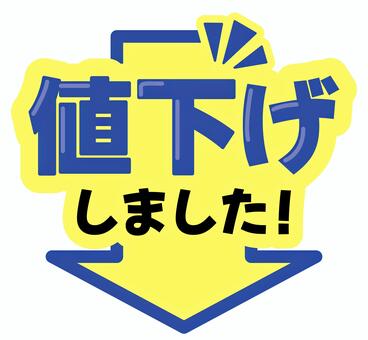 POP　値下げしました pop,コメント,販促,値下げ,アピール,文字,ポップ,販促ポップ,メッセージ,案内のイラスト素材