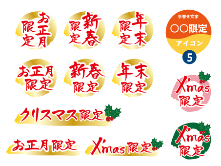○○限定アイコン5 新春,お正月,クリスマス,年末,限定,飲食店,居酒屋,手書き,メニュー,文字のイラスト素材