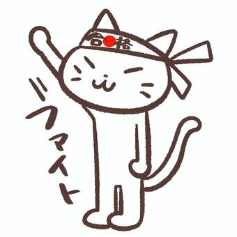 合格のハチマキで応援する白猫　起立１ ねこ,白猫,合格,ハチマキ,日の丸,応援,入試,受験,受験生,声援のイラスト素材