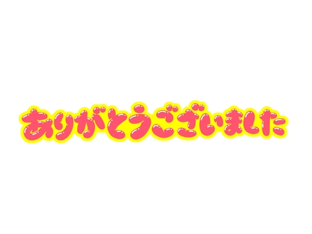 ありがとうございました 文字,ありがとうございました,言葉,フォント,手書き風,販促,pop,見出し,丸文字,太字のイラスト素材