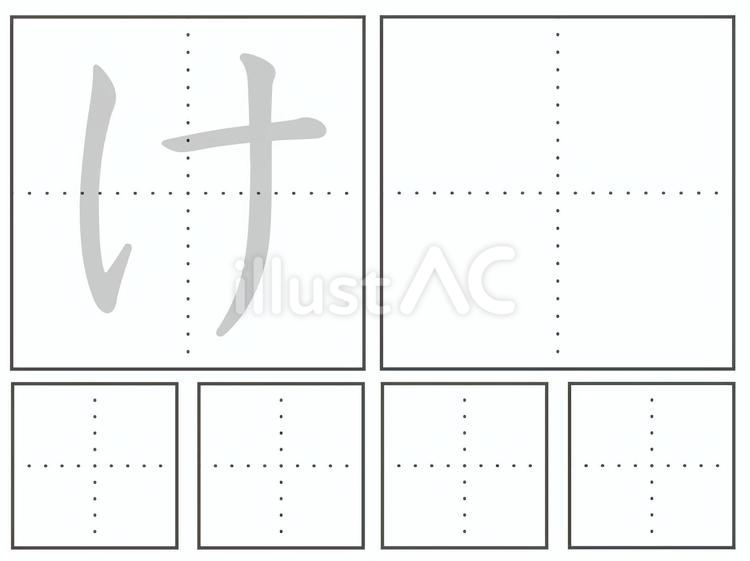 ひらがな「け」練習用プリント ひらがな,文字,練習のイラスト素材